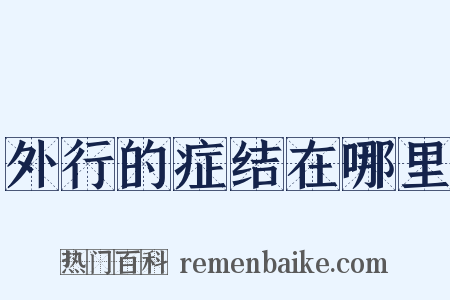 外行的症结在哪里是什么意思的图片